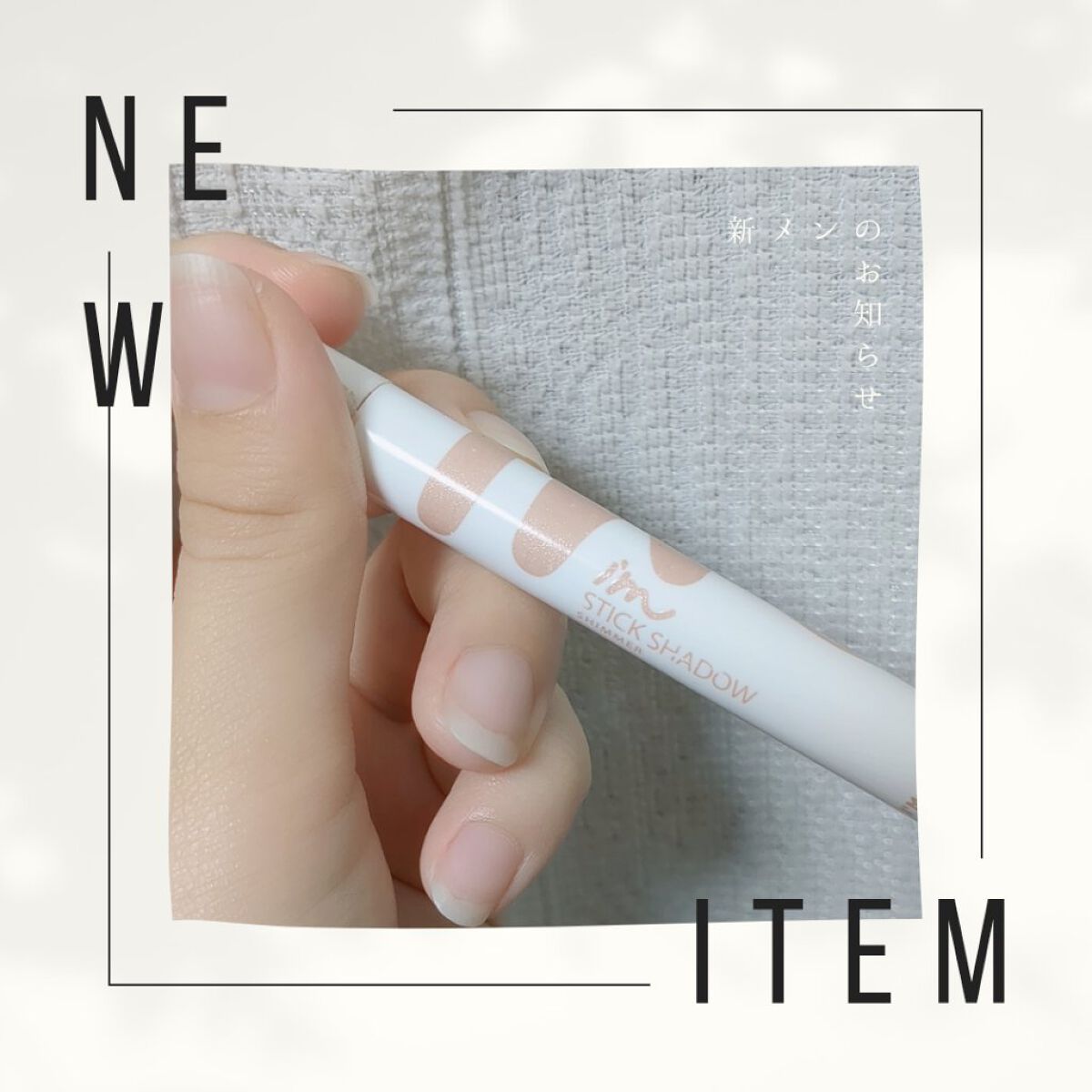 アイムスティックシャドウシマー/i’m meme/スティックアイシャドウを使ったクチコミ（1枚目）