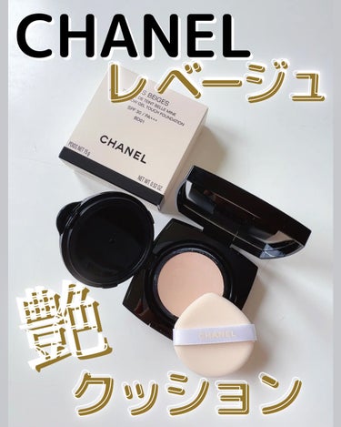 レ ベージュ ヘルシー グロウクッション/CHANEL/クッションファンデーションを使ったクチコミ（1枚目）