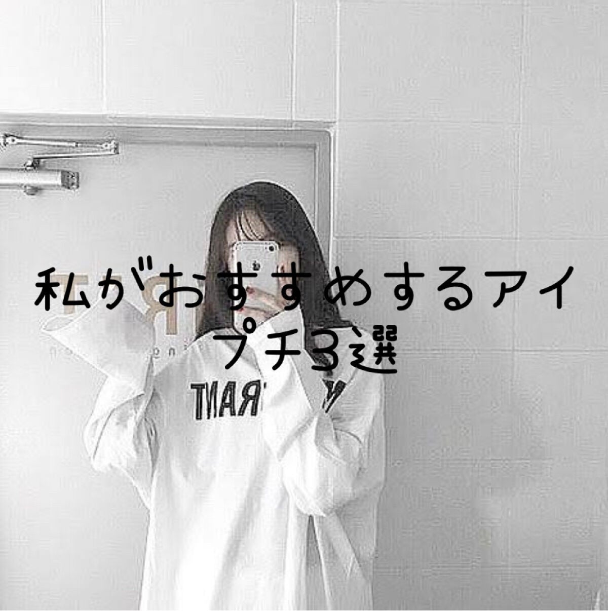 Chitose♪ on LIPS 「私がおすすめするアイプチ3選今まで色んなアイプチを使ってきたけ..」(1枚目)