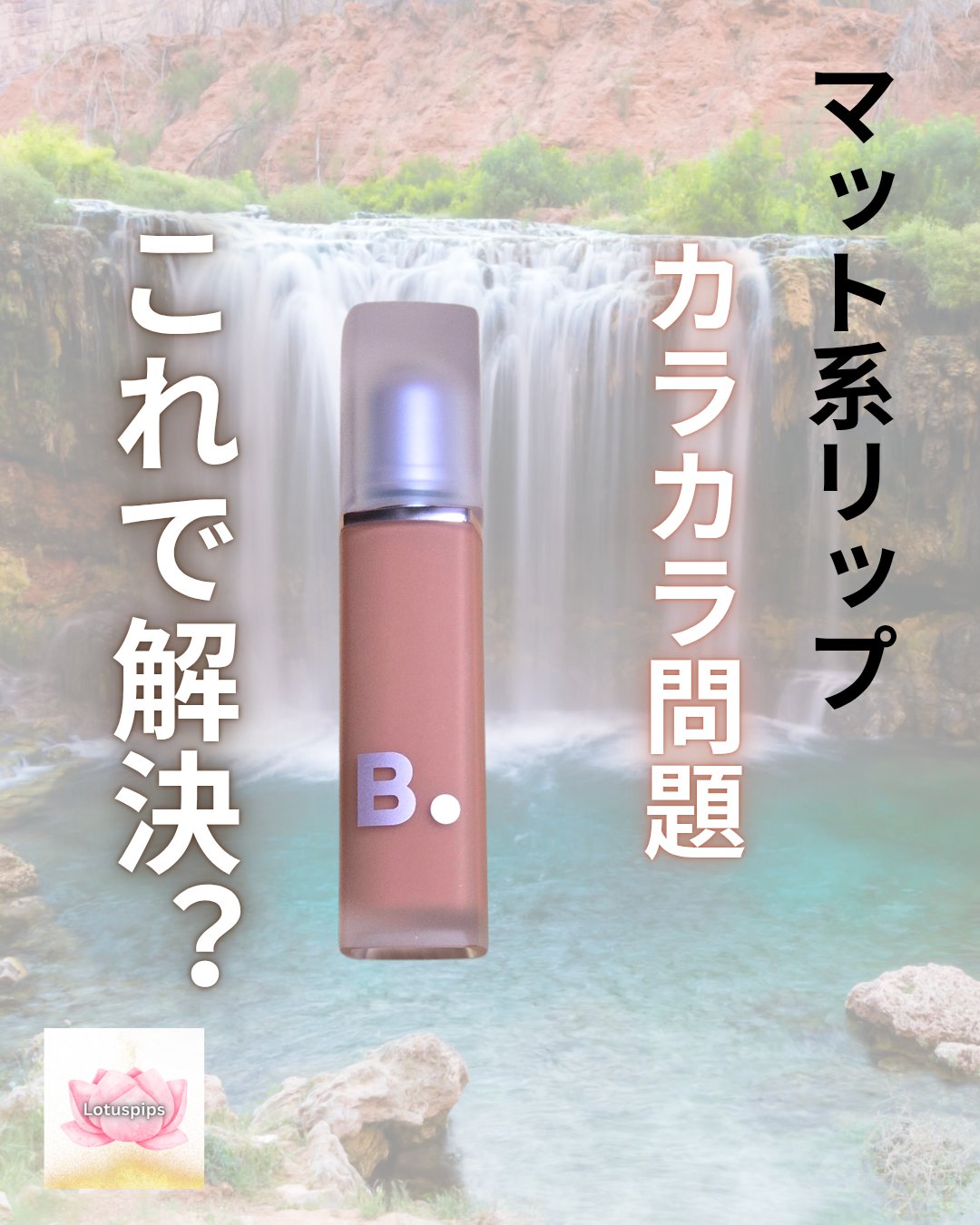 バランシウムセラミドリップバタースリーピングマスク/COSRX/リップマスクを使ったクチコミ（1枚目）