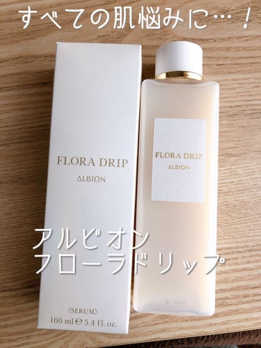 フローラドリップ 160ml/ALBION/化粧水を使ったクチコミ（1枚目）