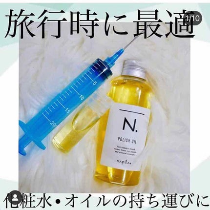 N. ポリッシュオイル/N./ヘアオイルを使ったクチコミ(1枚目)