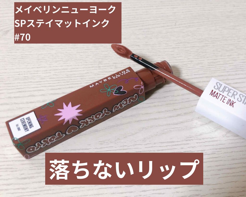 SPステイ マットインク 70/MAYBELLINE NEW YORK/口紅を使ったクチコミ（1枚目）