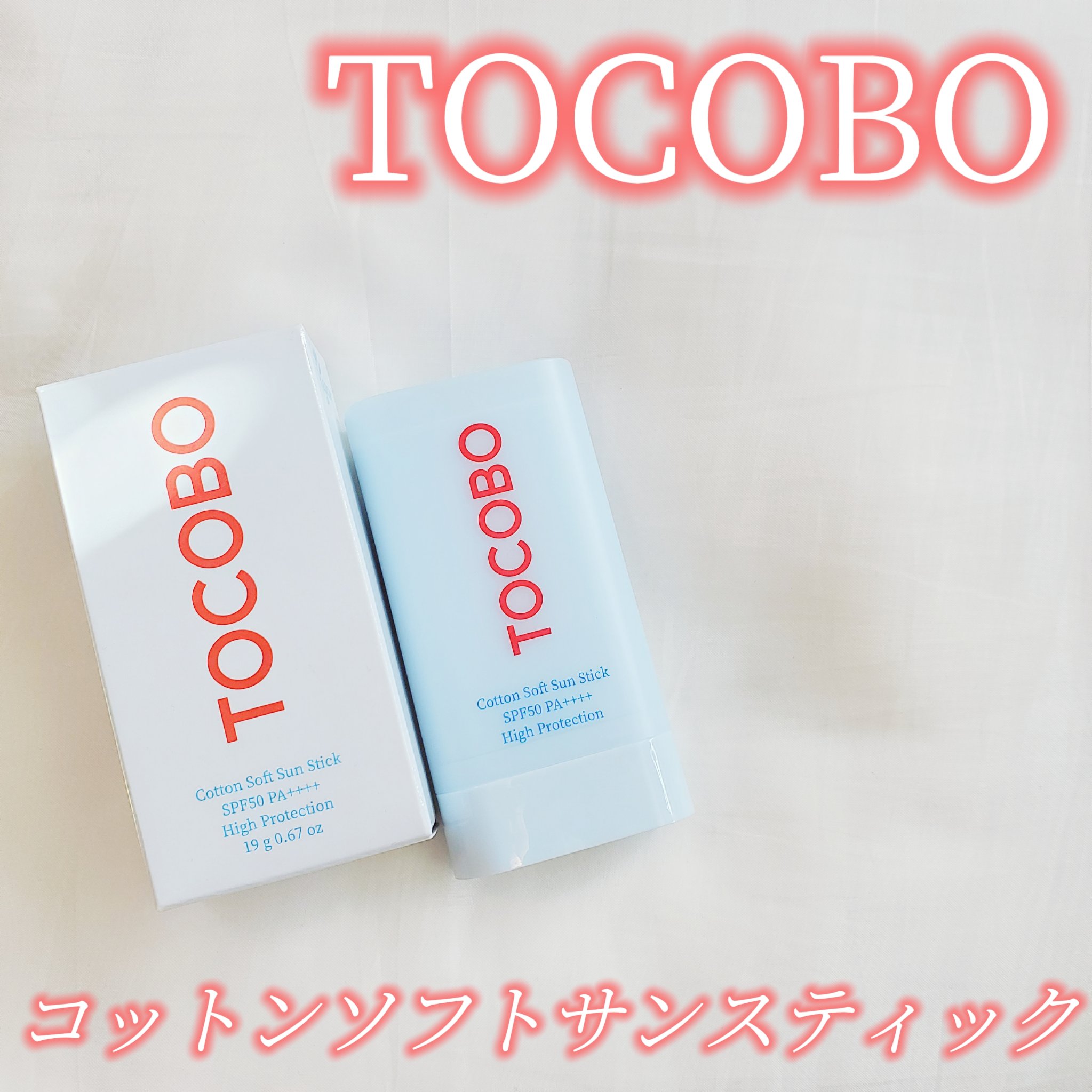 コットンソフトサンスティック/TOCOBO/日焼け止めスティックを使ったクチコミ（1枚目）