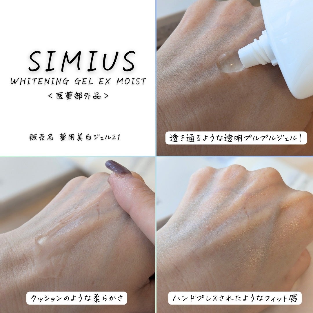 薬用ホワイトニングジェルEX モイスト(しっとり)/シミウス/オールインワン化粧品を使ったクチコミ(7枚目)
