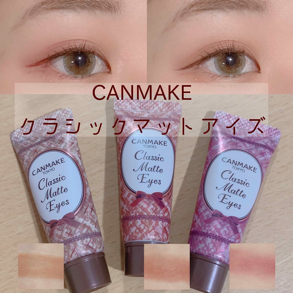 クラシックマットアイズ/キャンメイク/ジェル・クリームアイシャドウを使ったクチコミ(1枚目)