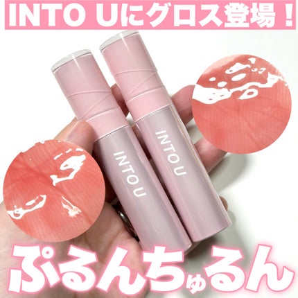 ジューシーパンピンググロス/INTO U/リップグロスを使ったクチコミ(1枚目)
