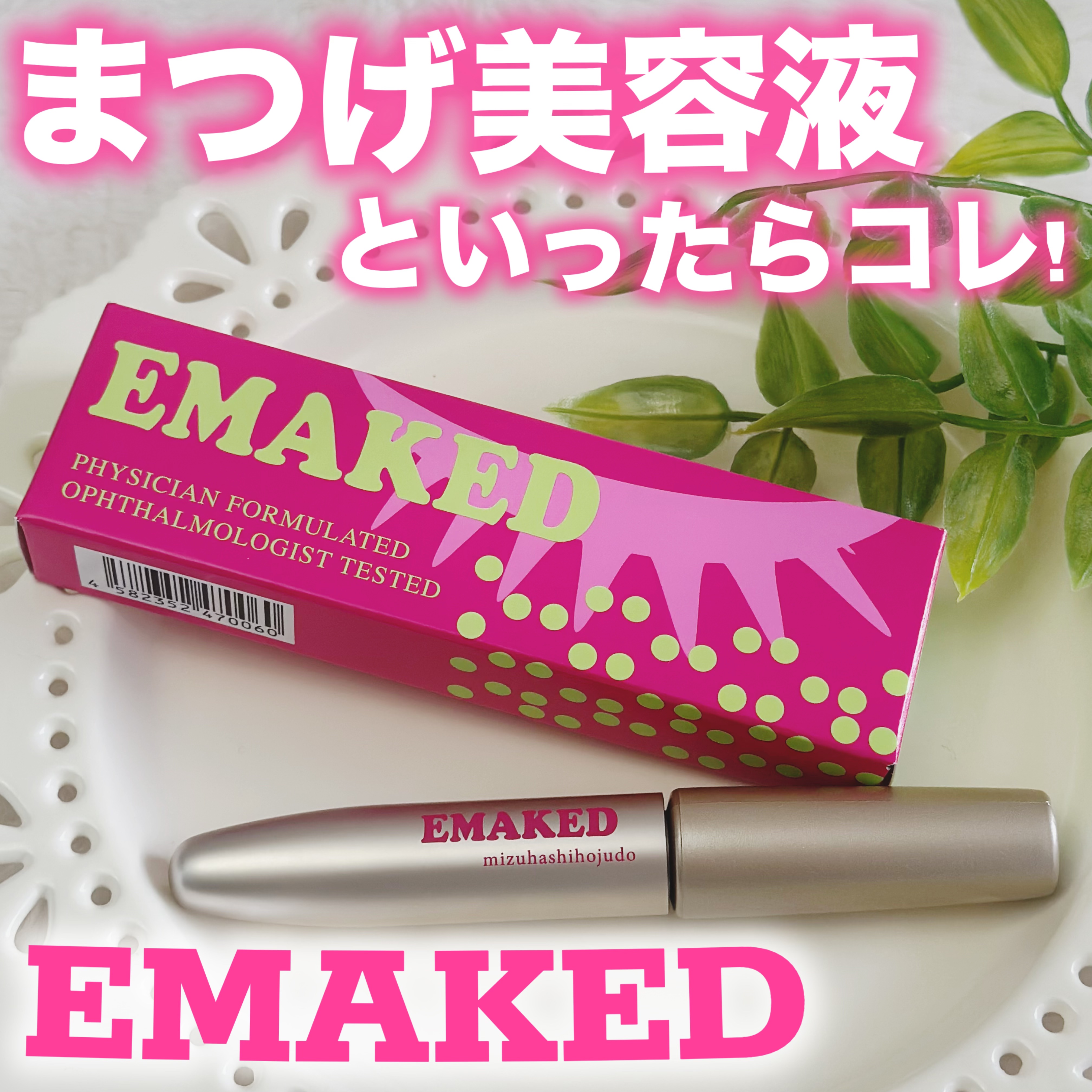 EMAKED（エマーキット）/水橋保寿堂製薬/まつげ美容液を使ったクチコミ（1枚目）