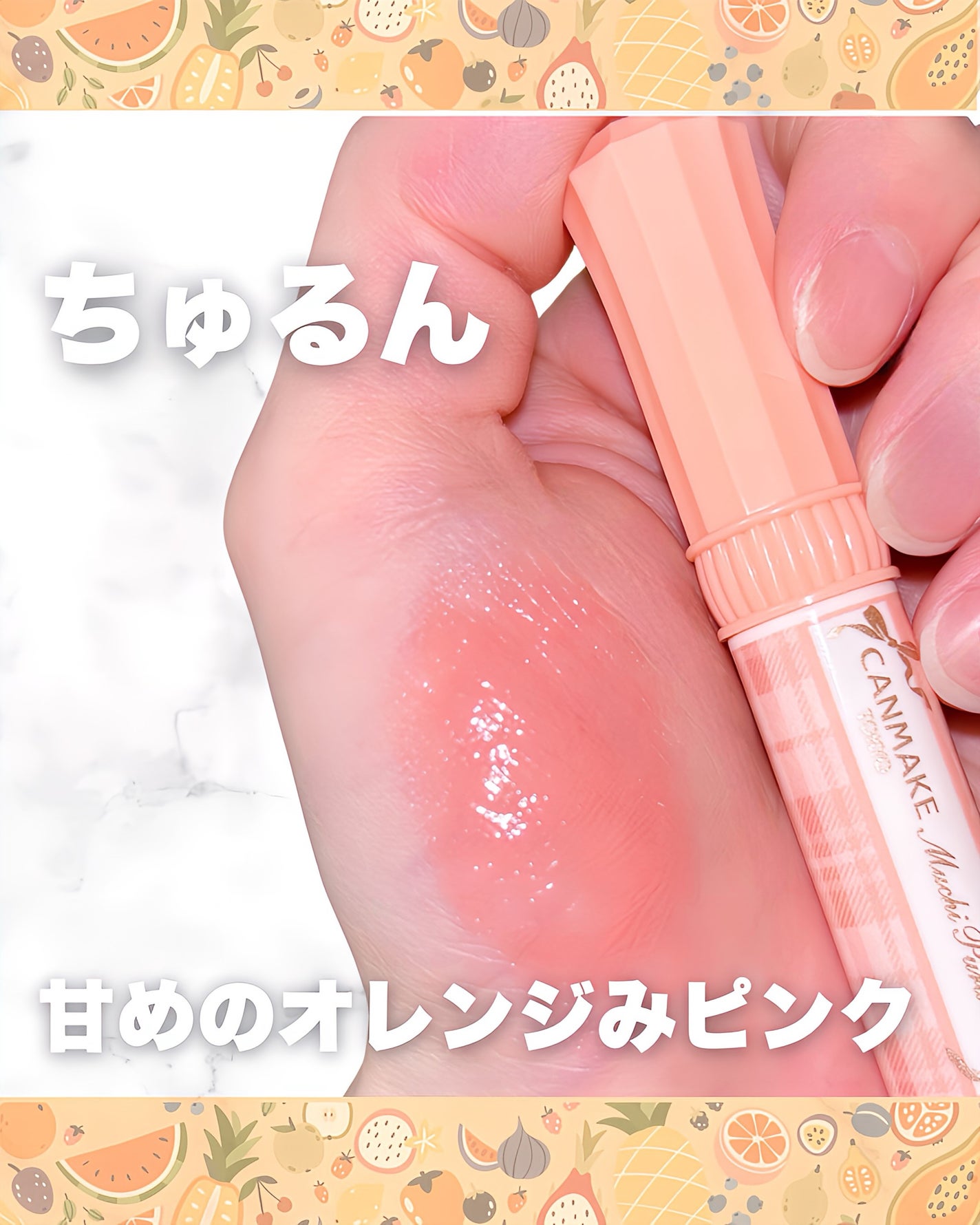 むちぷるティント/キャンメイク/リップティントを使ったクチコミ(3枚目)