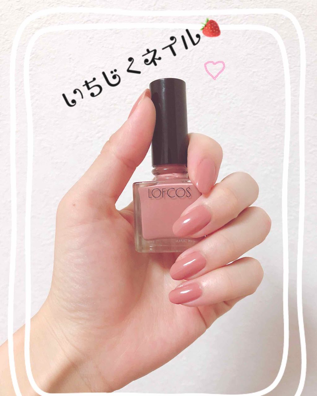 ネイルカラー/LOFCOS/マニキュアを使ったクチコミ（1枚目）