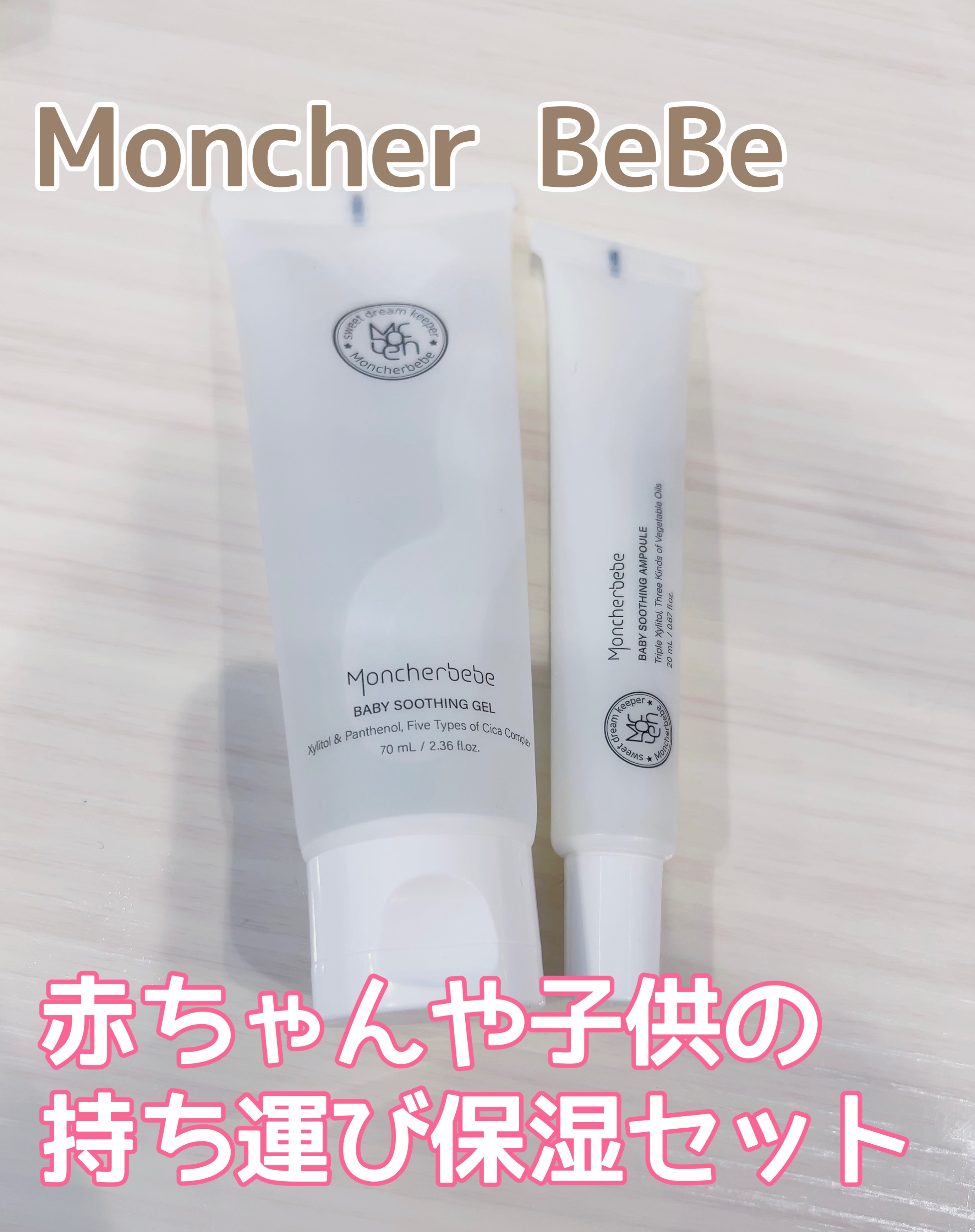 ベビースージング アンプル キット/Moncher BeBe/スキンケアキットを使ったクチコミ（1枚目）