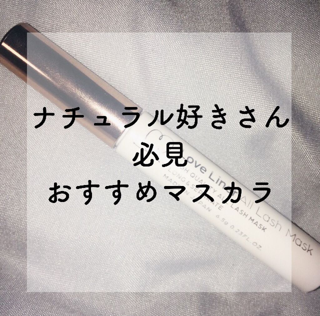 ラブ・ライナー オールラッシュマスク/ラブ・ライナー/マスカラを使ったクチコミ（1枚目）