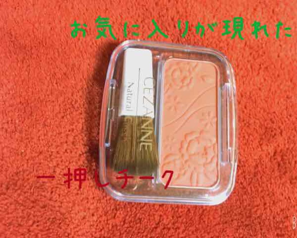 ナチュラル チークN/CEZANNE/パウダーチークを使ったクチコミ(1枚目)