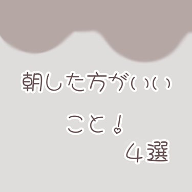 でんでんむし on LIPS 「朝したほうがいいこと！！1.朝ごはんをしっかり食べるタンパク質..」（1枚目）