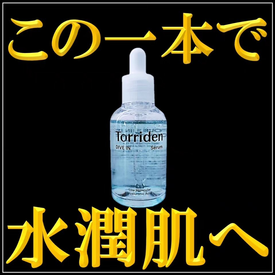 Torriden ダイブイン セラムのクチコミ「今回は
「トリデン ダイブイン セラム」
をレビューしました！

「トリデン ダイブインセラム.....」（1枚目）
