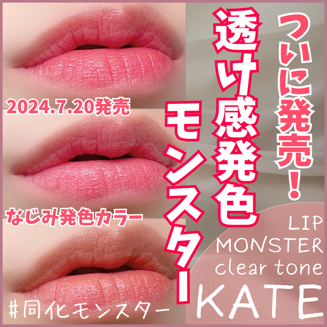 リップモンスター クリアトーン/KATE/口紅を使ったクチコミ（1枚目）