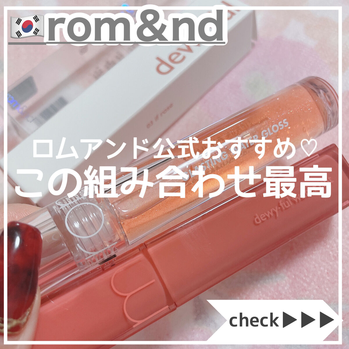 グラスティングウォーターグロス/rom&nd/リップグロスを使ったクチコミ（1枚目）