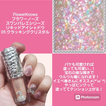 試してみた】フラワーノーズ スワンバレエシリーズ リキッドアイ 試してみた】フラワーノーズ スワンバレエシリーズ リキッドアイ