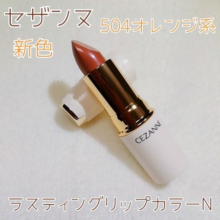ラスティング リップカラーN/CEZANNE/口紅を使ったクチコミ(1枚目)