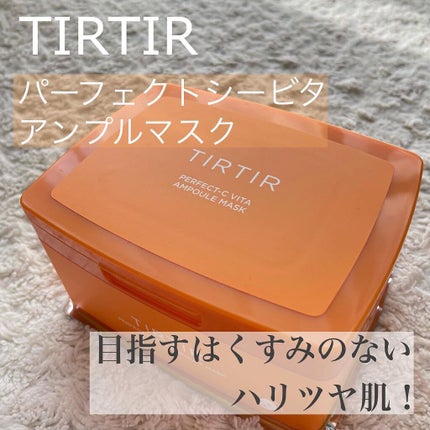 パーフェクトシービタアンプルマスク/TIRTIR(ティルティル)/シートマスク・パックを使ったクチコミ(1枚目)