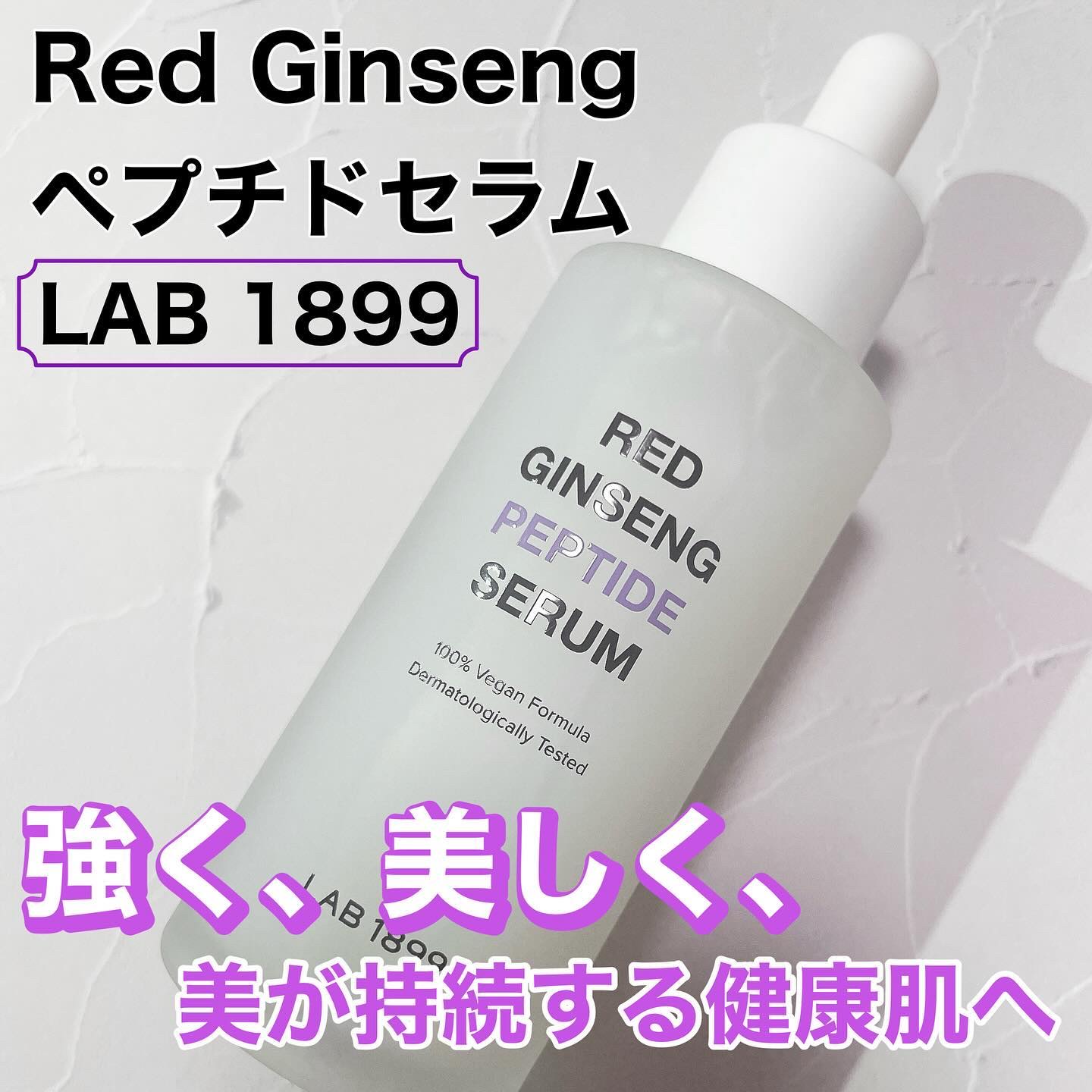 LAB 1899 RED GINSENG ペプチドセラム/LAB 1899/美容液を使ったクチコミ（1枚目）