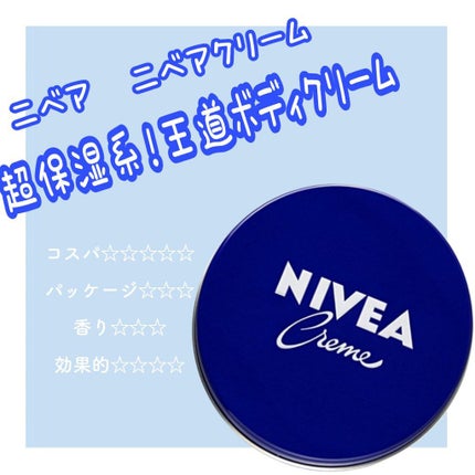 ニベアクリーム/ニベア/ボディクリームを使ったクチコミ(1枚目)