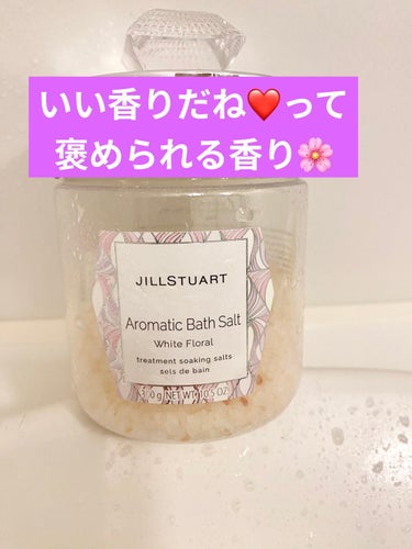 アロマティックバスソルト /JILL STUART/入浴剤を使ったクチコミ（1枚目）