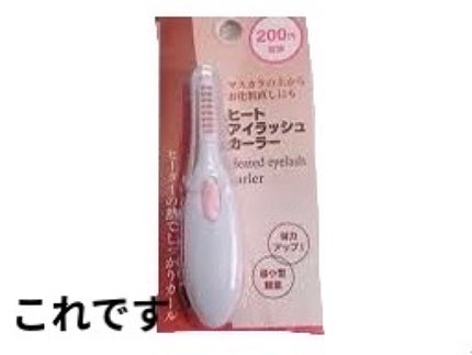 ヒートアイラッシュカーラー/DAISO/ホットビューラーを使ったクチコミ(2枚目)