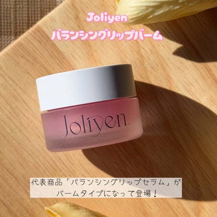 バランシングリップバーム/Joliyen/リップバームを使ったクチコミ(2枚目)