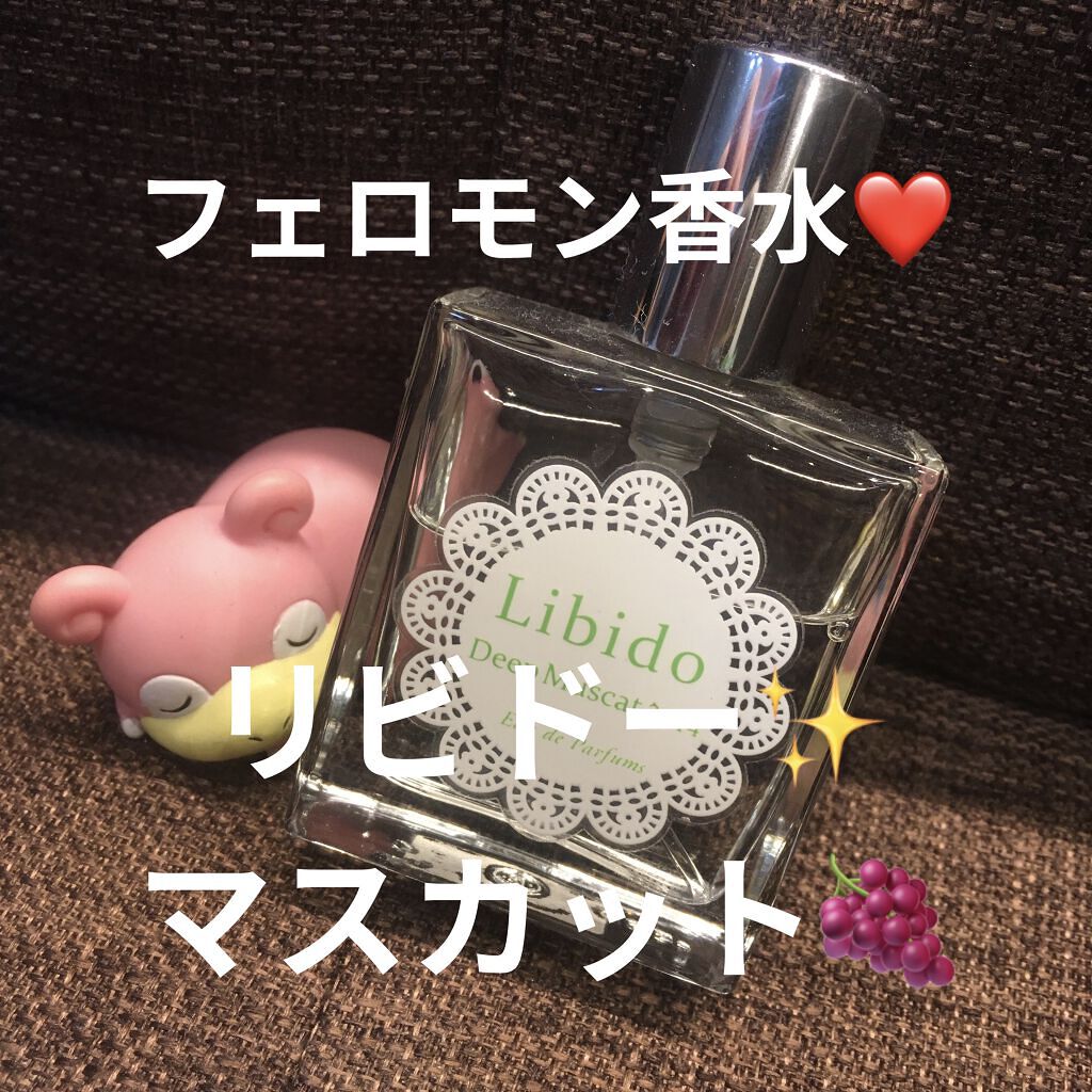 リビドーディープマスカット/エルシーラブコスメ/香水(レディース)を使ったクチコミ（1枚目）