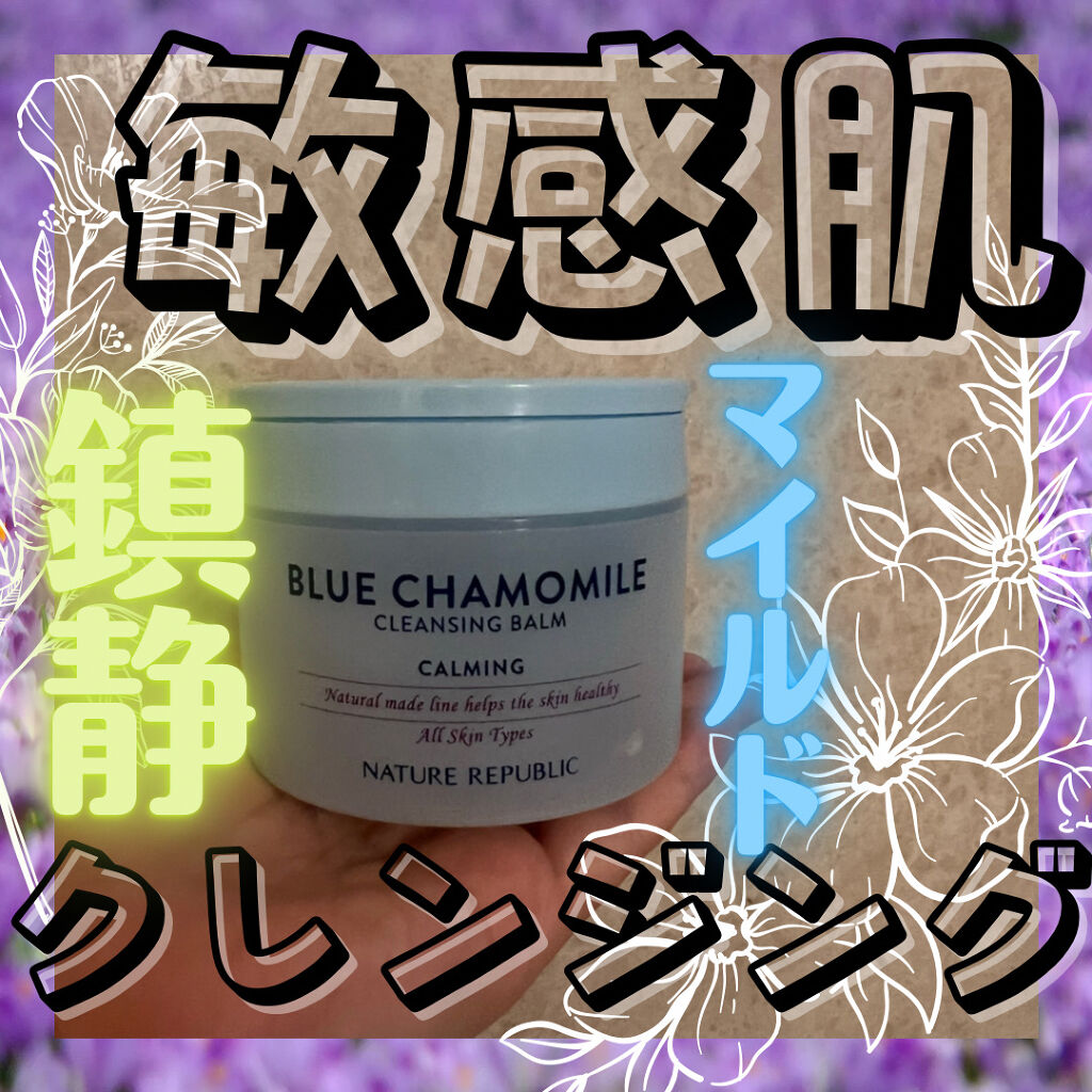 クレンジングバーム  ブルーカモミール/ネイチャーリパブリック/フェイスバームを使ったクチコミ（1枚目）