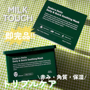 ヘデラヘリックス デイリー＆クイック スージングマスク/Milk Touch/シートマスク・パックを使ったクチコミ（1枚目）