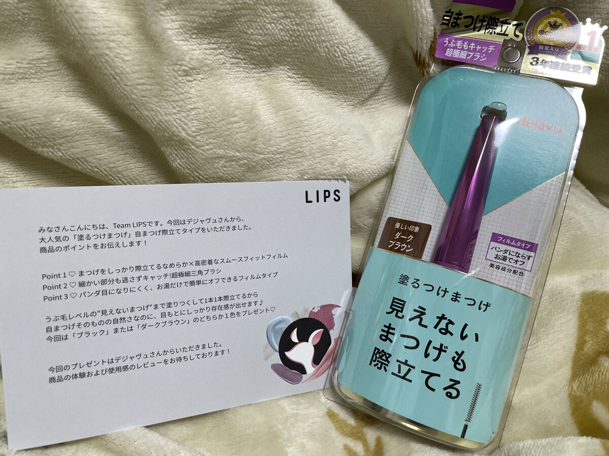 「塗るつけまつげ」自まつげ際立てタイプ/デジャヴュ/マスカラを使ったクチコミ（1枚目）