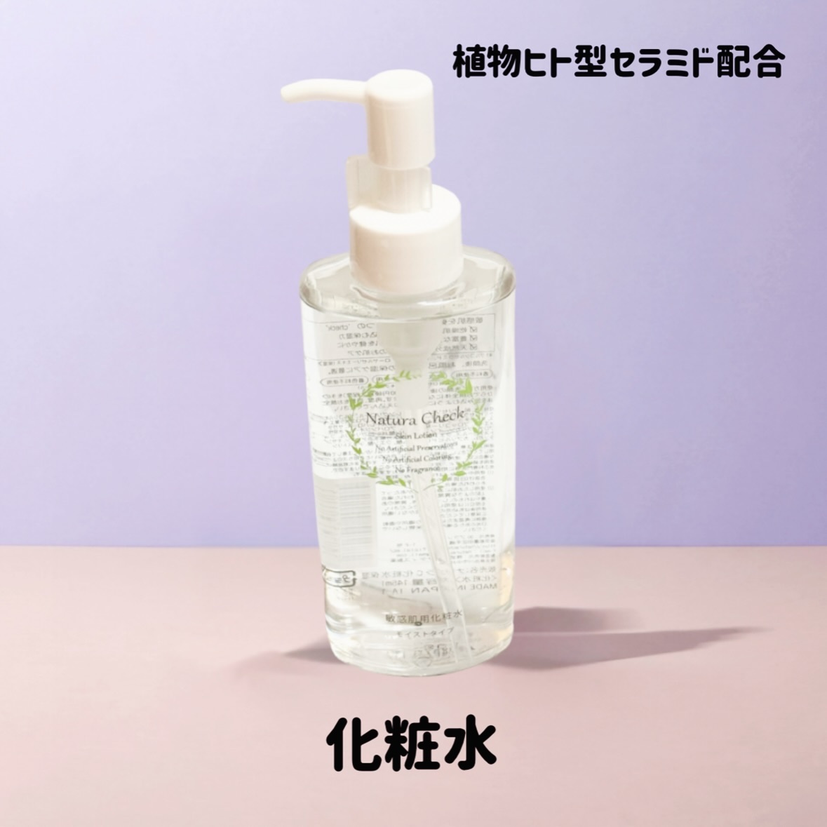 敏感肌用化粧水 モイストタイプ /Natura Check/化粧水を使ったクチコミ（2枚目）
