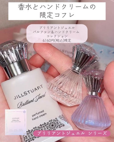 ブリリアントジュエル パルファン＆ハンドクリーム コレクション/JILL STUART/その他キットセットを使ったクチコミ（4枚目）