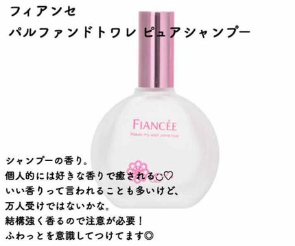 パルファンドトワレ ピュアシャンプーの香り/フィアンセ/香水(レディース)を使ったクチコミ(1枚目)