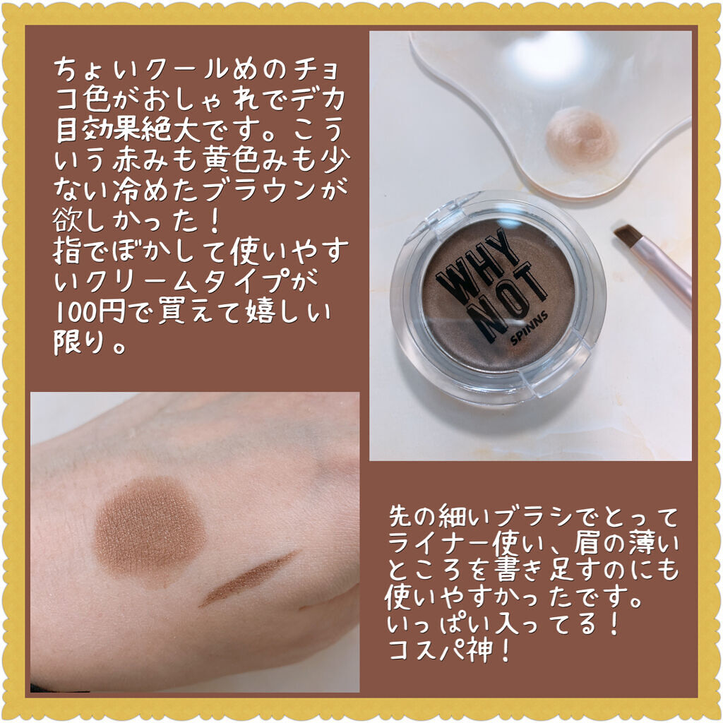 WHY NOT SPINNS クリームアイシャドウ チョコレート/DAISO/ジェル・クリームアイシャドウを使ったクチコミ（2枚目）
