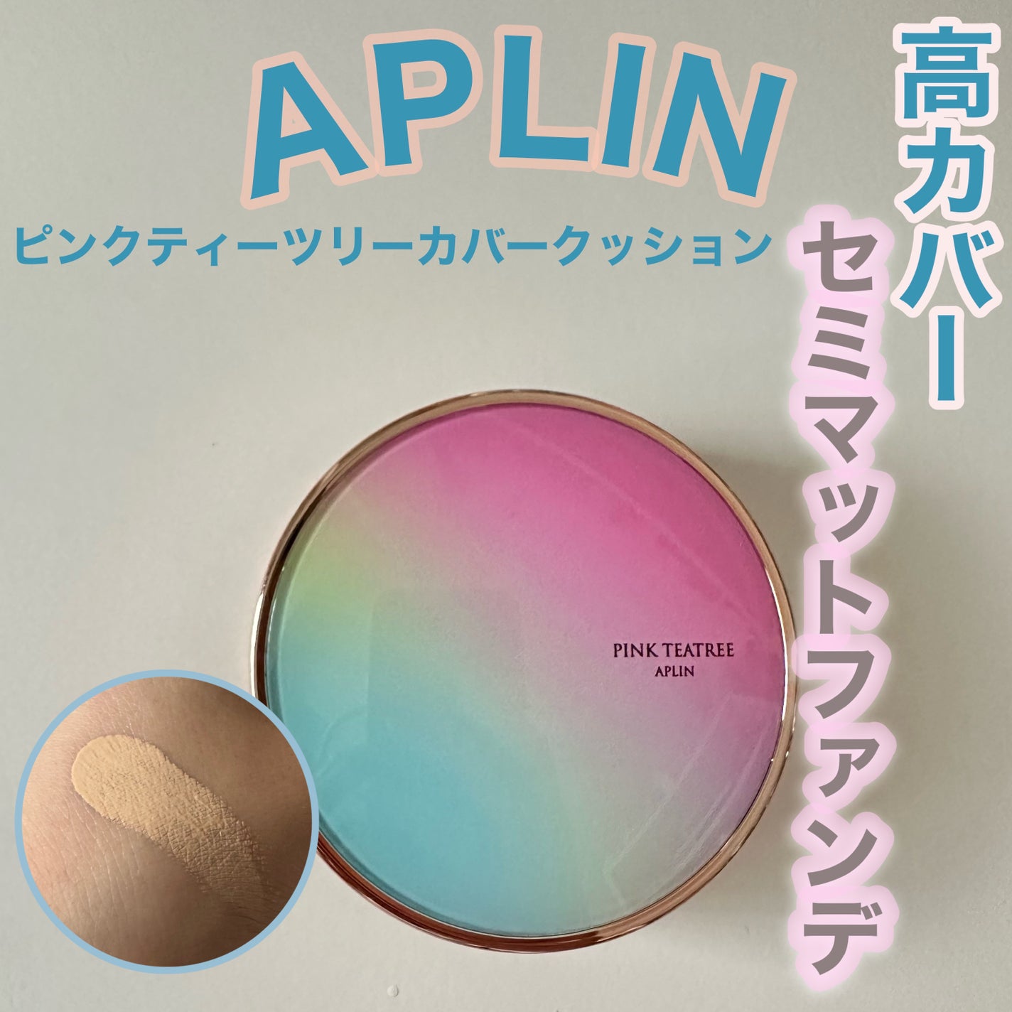 ピンクティーツリーカバークッション/APLIN/クッションファンデーションを使ったクチコミ(1枚目)