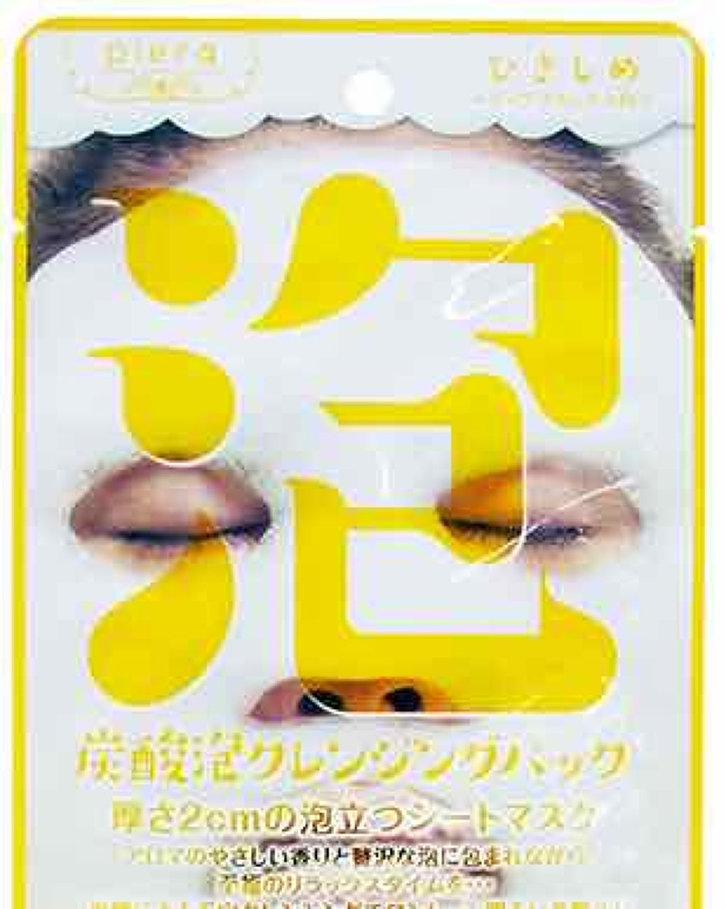 モコモコ炭酸クレンジングパック/piera(ピエラ)/シートマスク・パックを使ったクチコミ(1枚目)