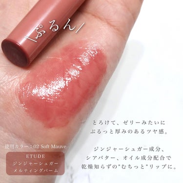 ETUDE GSメルティングバームのクチコミ「うるツヤ透明感バーム💋

┈┈┈┈┈┈┈┈┈┈┈┈┈┈ 

ETUDE
ジンジャーシュガーメル.....」（3枚目）