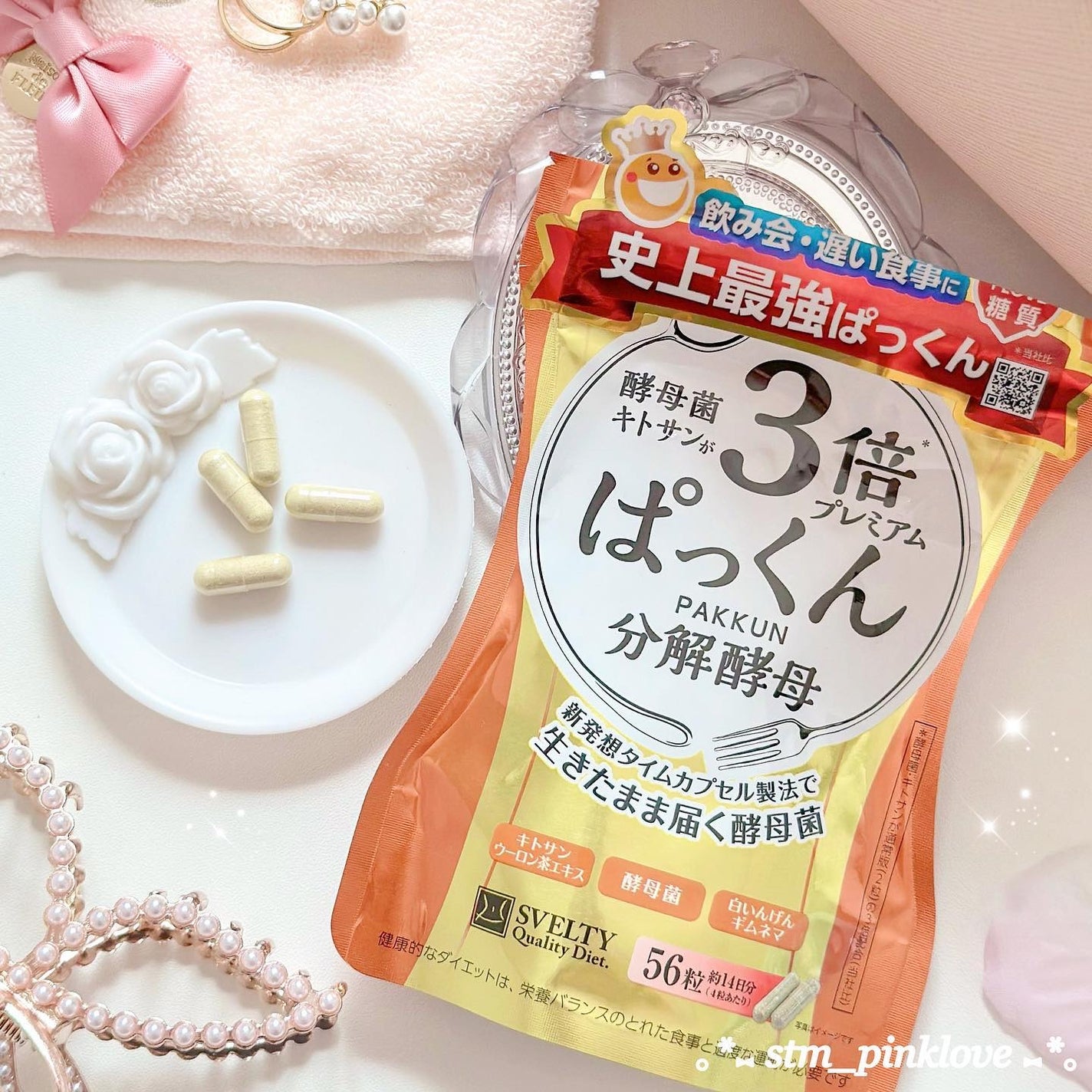 3倍ぱっくん分解酵母プレミアム/スベルティ/ボディサプリメントを使ったクチコミ(4枚目)