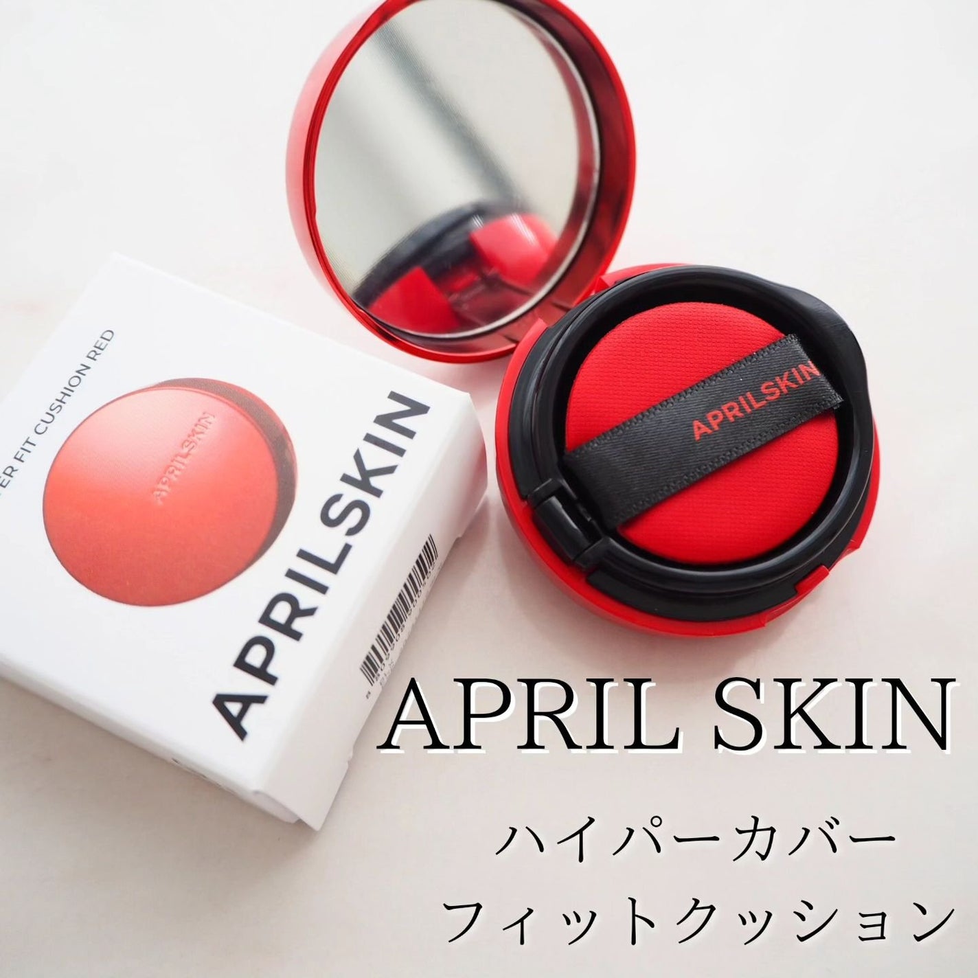 ハイパーカバーフィットクッション red/APRILSKIN/クッションファンデーションを使ったクチコミ(1枚目)