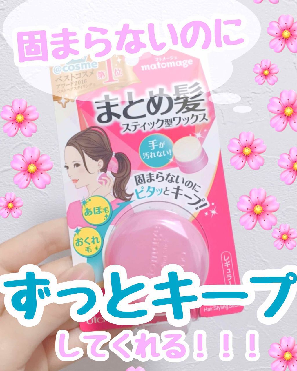 まとめ髪スティック レギュラー/マトメージュ/ヘアワックス・クリームを使ったクチコミ（1枚目）