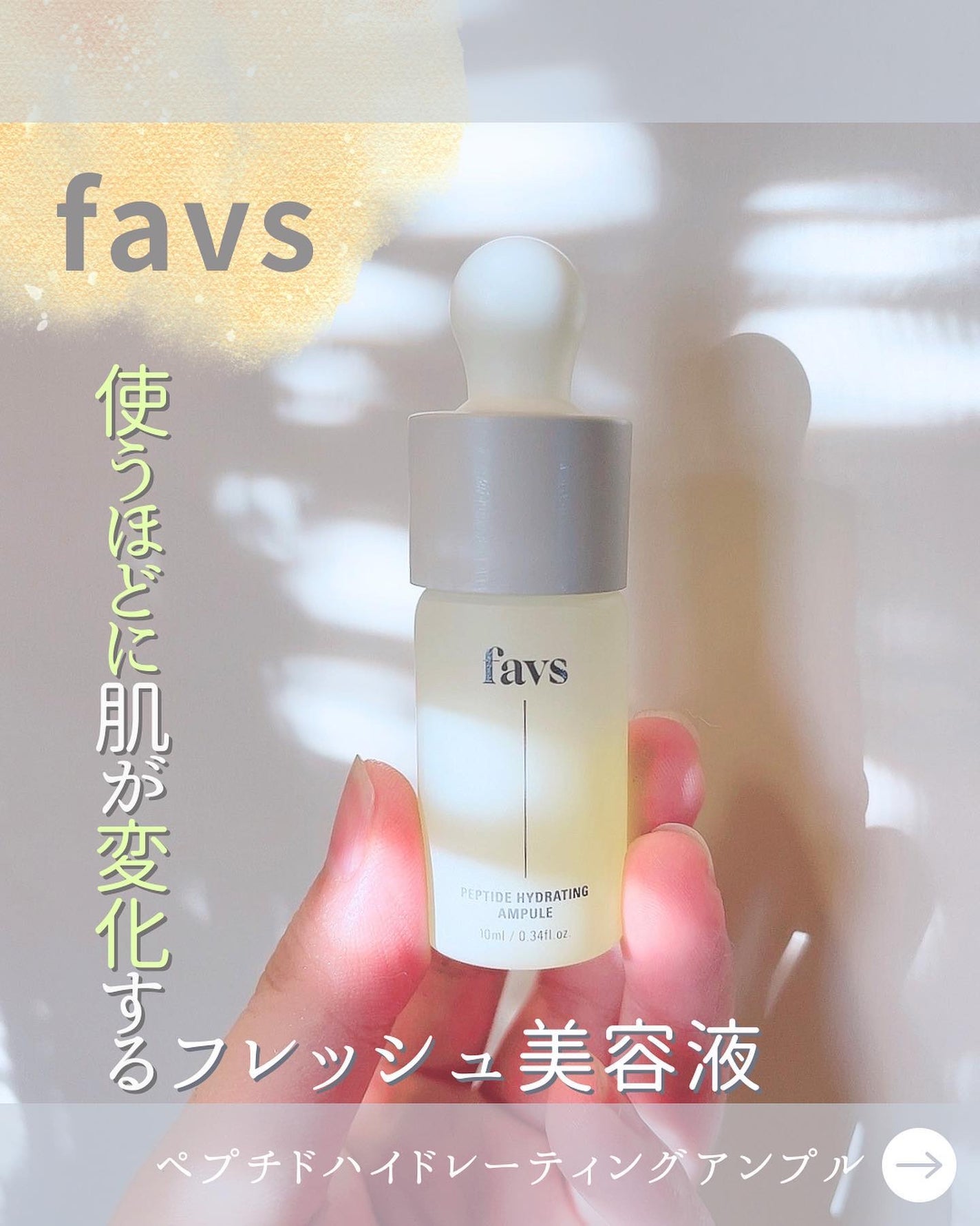 ペプチドハイドレーティングアンプル/favs/美容液を使ったクチコミ(1枚目)