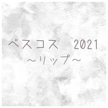 ＼ベスコス 2021 ～リップ～／

こんにちは！ととこです。
今回は私のベストリップを紹介します！


♡A’pieuジューシーパン スパークリングティントJRD01胸きゅんイチゴジャム

これは今年