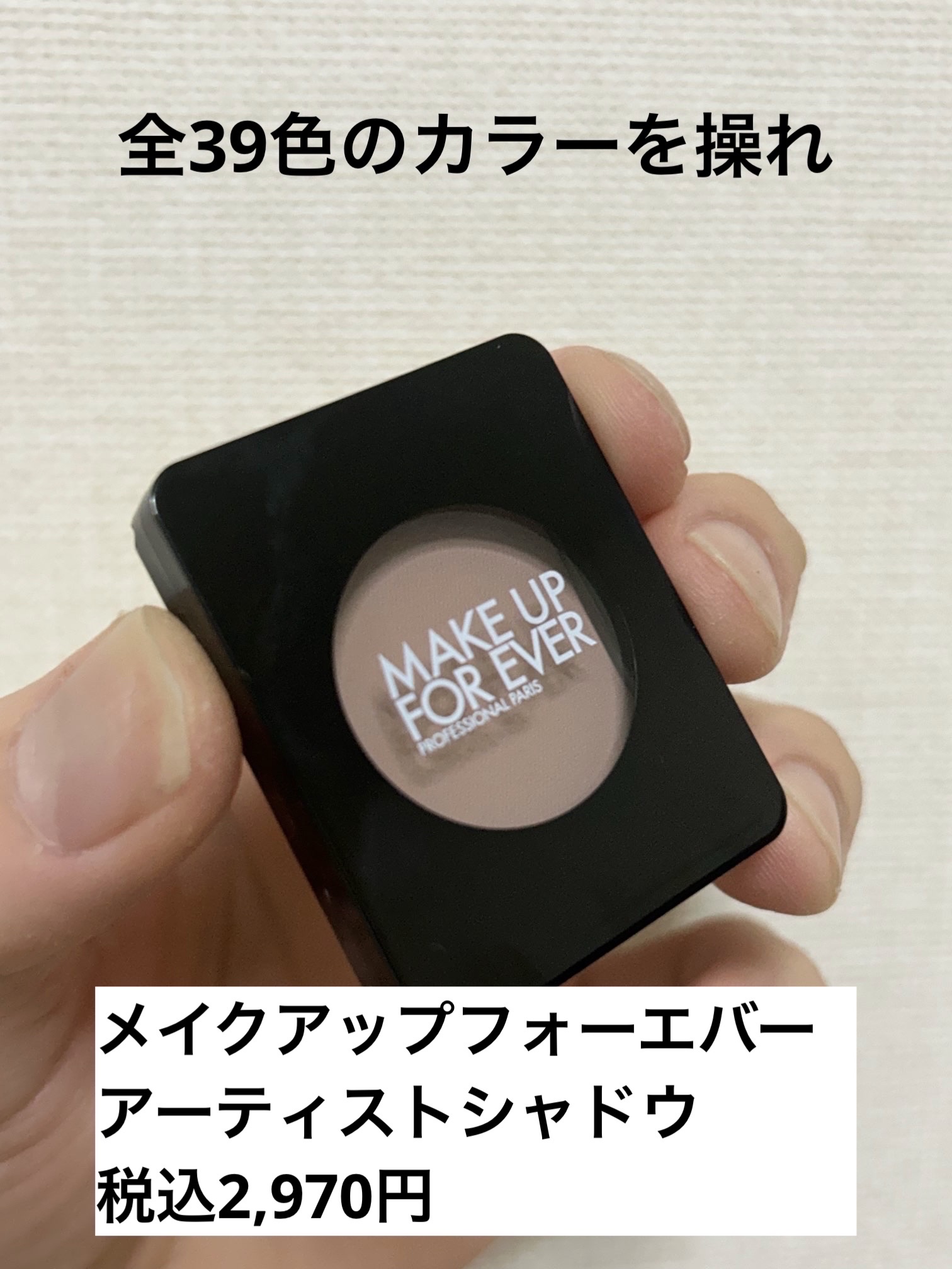 アーティスト シャドウ 160 - TRUE TRUFFLE/MAKE UP FOR EVER/パウダーアイシャドウを使ったクチコミ（1枚目）