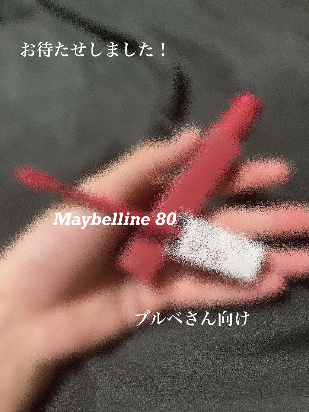 SPステイ マットインク 80/MAYBELLINE NEW YORK/口紅を使ったクチコミ（1枚目）