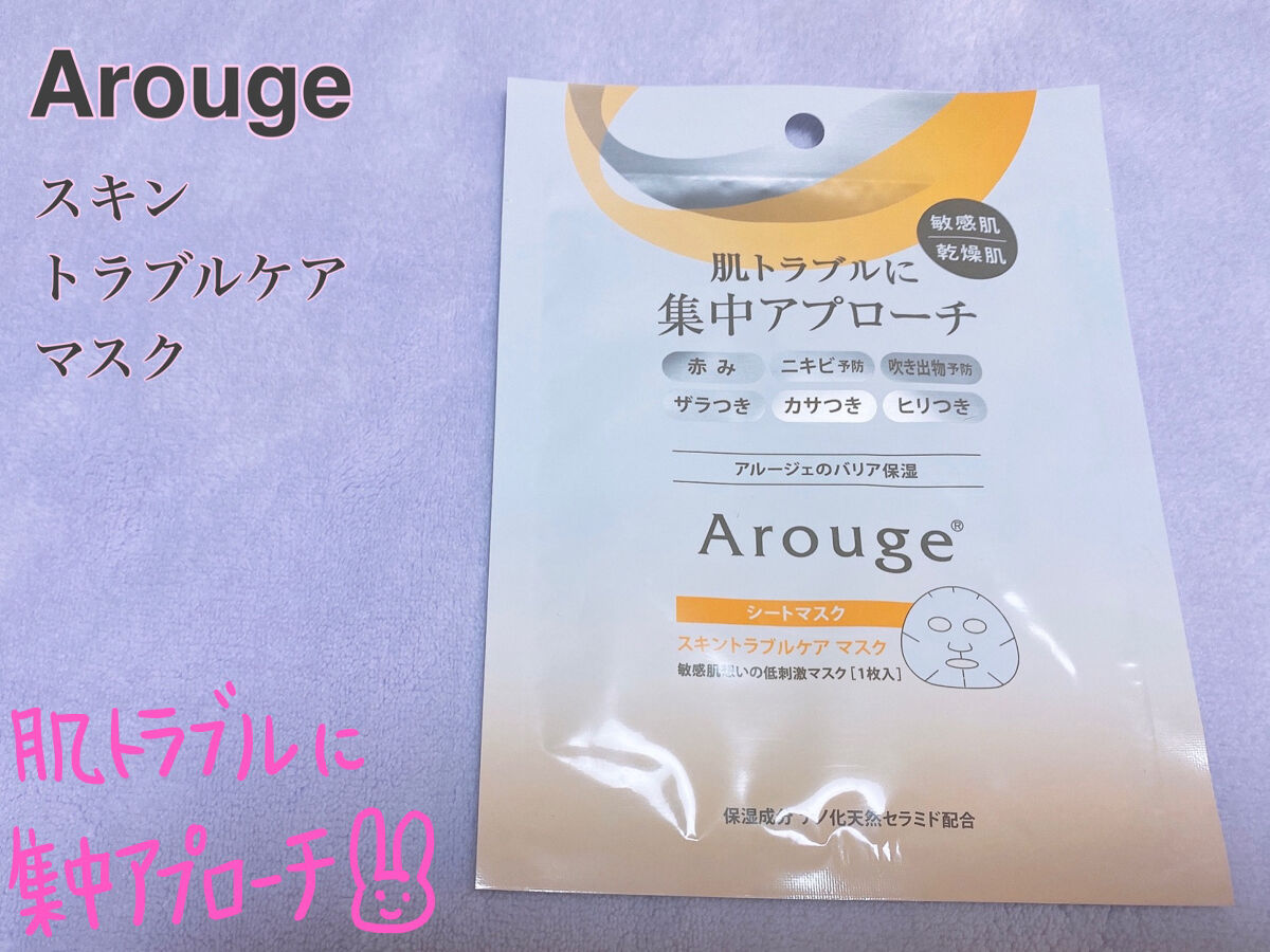 スキントラブルケア マスク/アルージェ/シートマスク・パックを使ったクチコミ（1枚目）