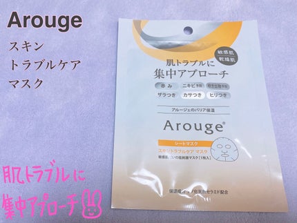 スキントラブルケア マスク/アルージェ/シートマスク・パックを使ったクチコミ(1枚目)