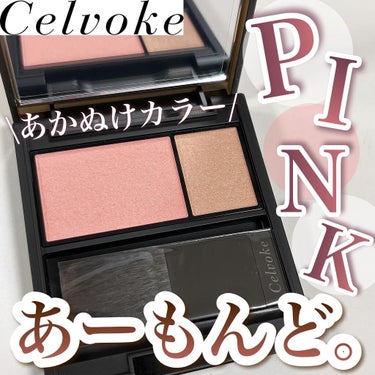 Celvoke セルヴォーク カムフィー ブラッシュのクチコミ「ピンクアーモンド…💓
お得に買えて満足🥳
.
ピンクとアーモンドの2色入り。使いやすい大人っぽ.....」（1枚目）